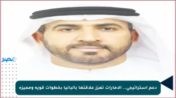 دعم استراتيجي.. الإمارات تعزز علاقتها بألبانيا بخطوات قوية ومميزة